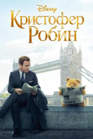 Фильм "Кристофер Робин" (2018)