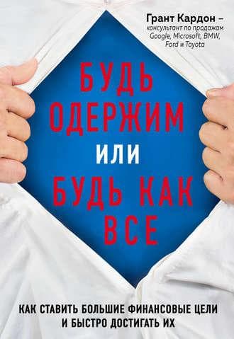 Книга "Будь одержим или будь как все" Грант Кардон