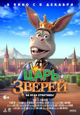 Мультфильм "Царь зверей" (2018)
