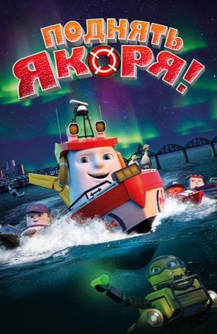 Мультфильм "Поднять якоря" (2017)