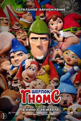 Мультфильм "Шерлок Гномс" (2018)