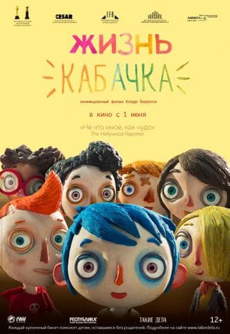 Мультфильм "Жизнь кабачка" (2016)
