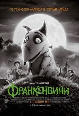 Мультфильм "Франкенвини" (2012)
