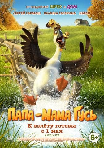 Мультфильм "Папа-мама гусь" (2018)