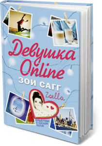 Книга "Девушка Online" Зои Сагг
