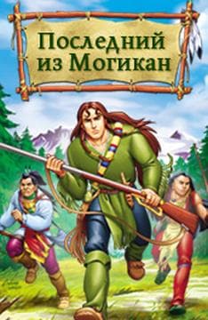 Сериал "Последний из Могикан" (2004)