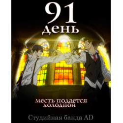 Сериал "91 день" (2016)