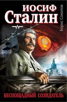 Книга "Иосиф Сталин – беспощадный созидатель" Борис Соколов