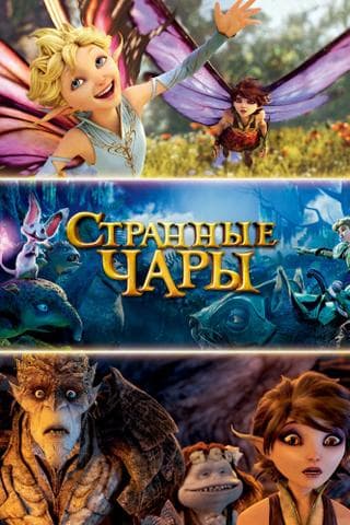 Мультфильм "Странные чары" (2015)