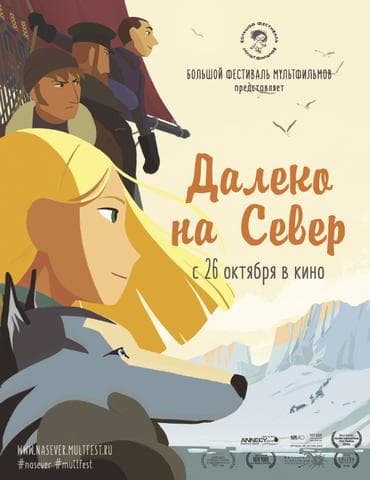 Мультфильм "Далеко на Север" (2015)