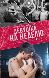 Книга "Девушка на неделю" Моника Мерфи