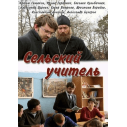 Сериал "Сельский учитель" (2015)