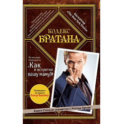 Книга "Кодекс братана" Стинсон Б., Мэтт Кун