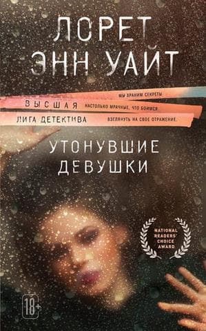 Книга "Утонувшие девушки" Лорет Энн Уайт