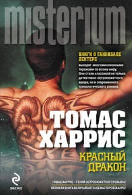 Книга "Красный дракон" Томас Харрис