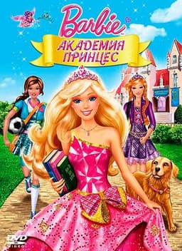 Мультфильм "Барби: Академия принцесс" (2011)