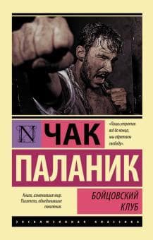 Книга "Бойцовский клуб" Чак Паланик
