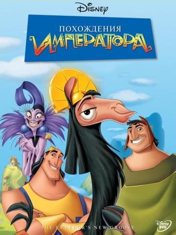 Мультфильм "Похождения императора" (2000)