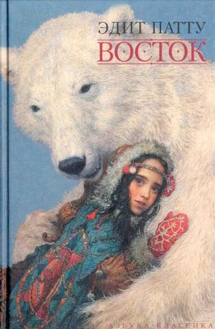 Книга "Восток" Эдит Патту