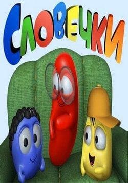 Сериал "Словечки"