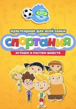 Сериал "Спортания"