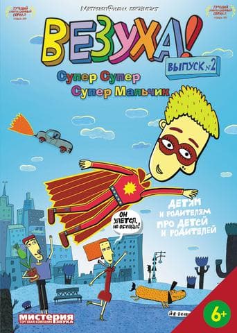 Сериал "Везуха!"