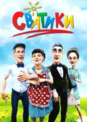 Сериал "Сватики"