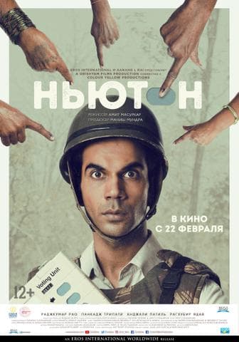 Фильм "Ньютон"