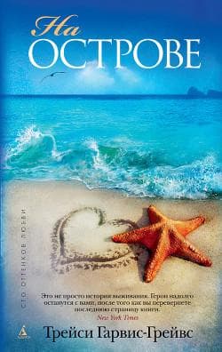 Книга "На острове" Грейвс Трейси Гарвис