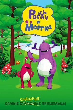Мультфильм "Рогач и Моргач" (2019)