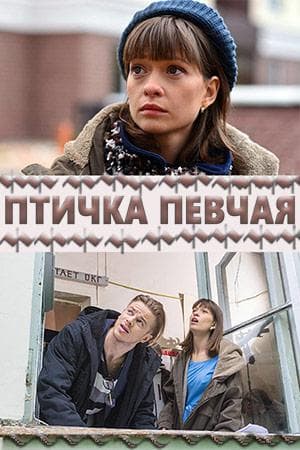 Сериал "Птичка певчая" (2017)