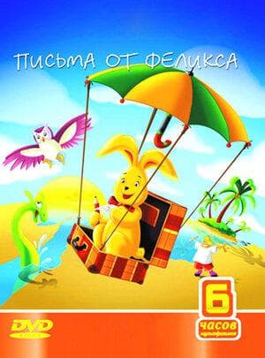 Мультфильм "Письма от Феликса" (2002)
