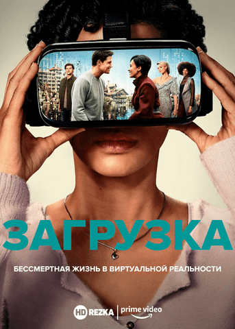 Сериал "Загрузка" (2020)