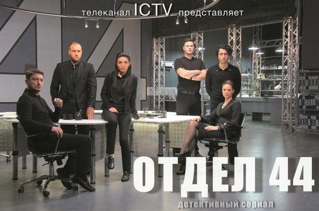 Сериал "Отдел 44" (2015)