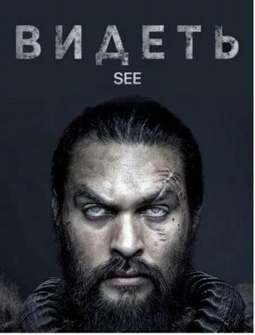 Сериал "Видеть" (2019)