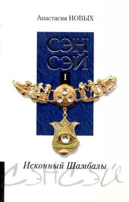 Книга "Сенсей. Исконный Шамбалы" Анастасия Новых