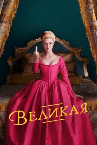 Сериал "Великая" (2020)