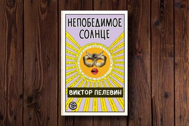 Книга "Непобедимое солнце" Виктор Пелевин