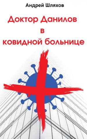 Книга "Доктор Данилов в ковидной больнице" Андрей Шляхов