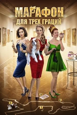 Сериал "Марафон для трёх граций"