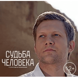 Передача "Судьба человека", Россия 1