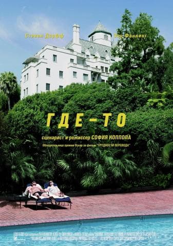 Фильм "Где-то" (2010)