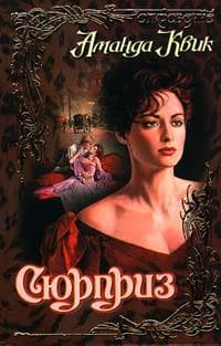 Книга "Сюрприз" Аманда Квик