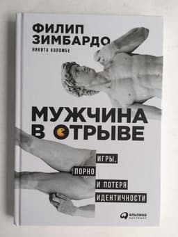 Книга "Мужчина в отрыве" Филип Зимбардо, Никита Коломбе