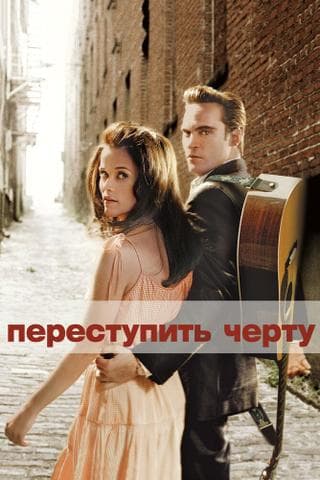 Фильм "Переступить черту" (2005)