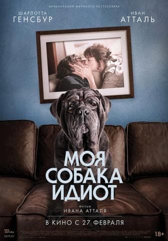 Фильм "Моя собака Идиот" (2019)