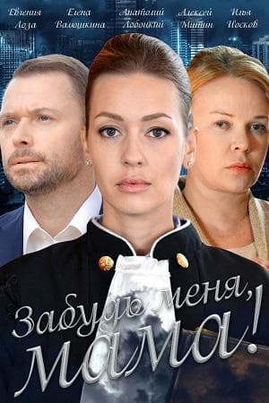 Сериал "Забудь меня, мама!"
