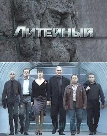 Сериал "Литейный"