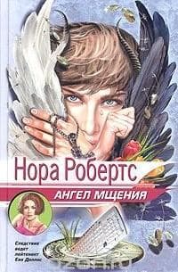 Книга "Ангел мщения" Нора Робертс