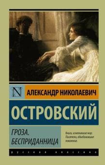 Книга "Гроза" А.Н. Островский